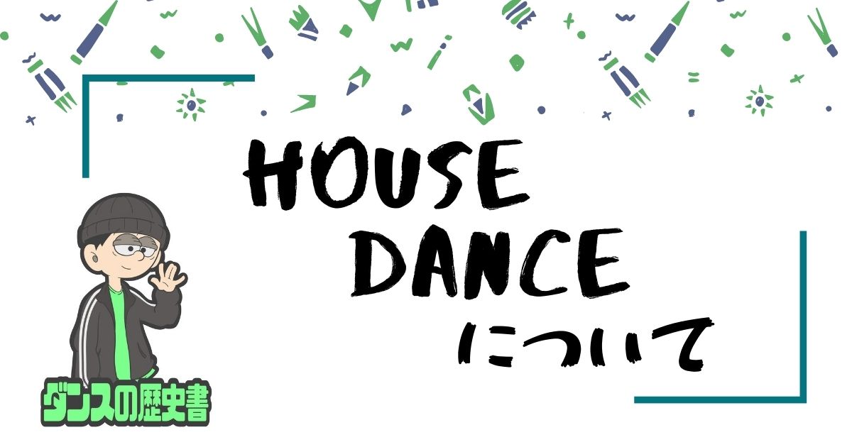 House Danceとは