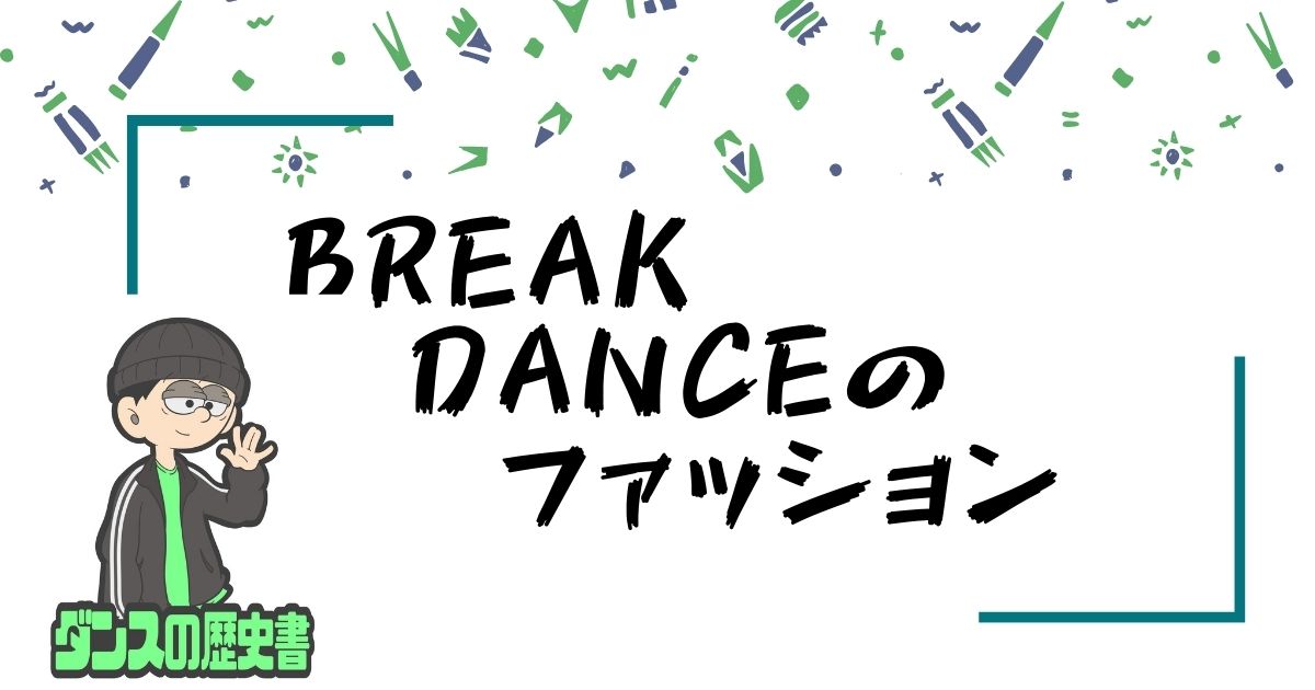 Break Danceのファッション