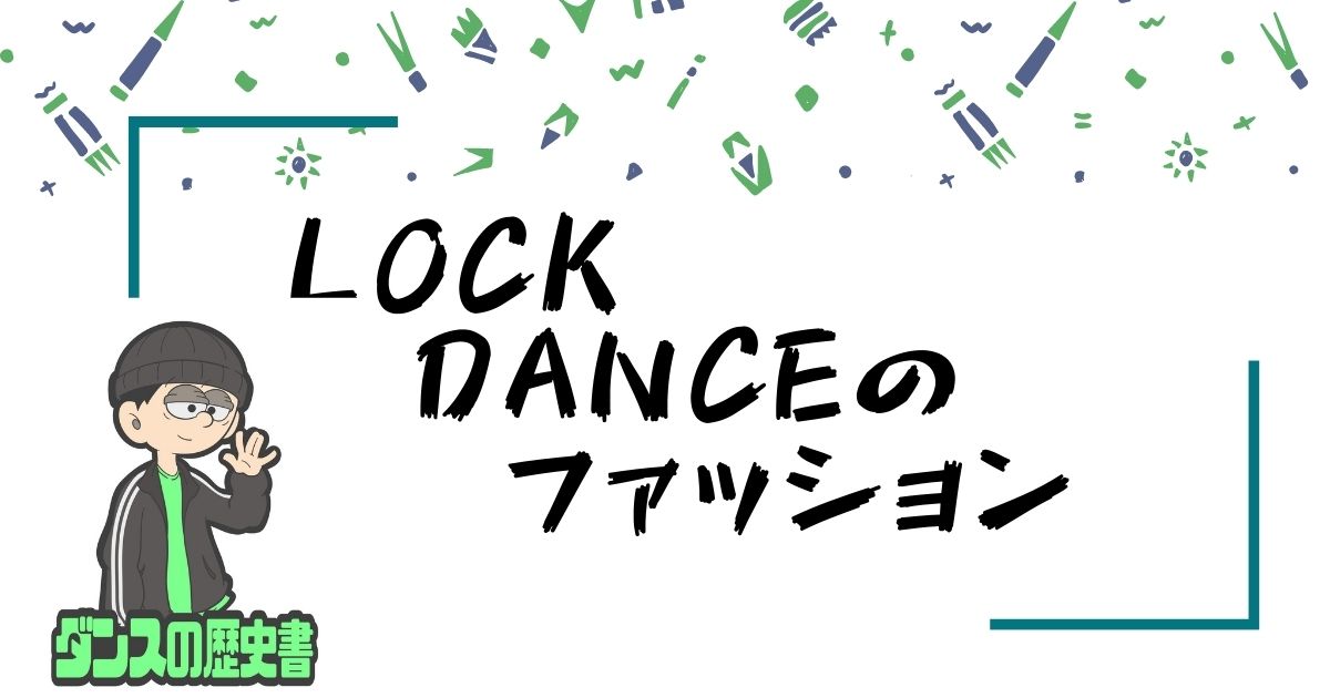 Lock Danceのファッション