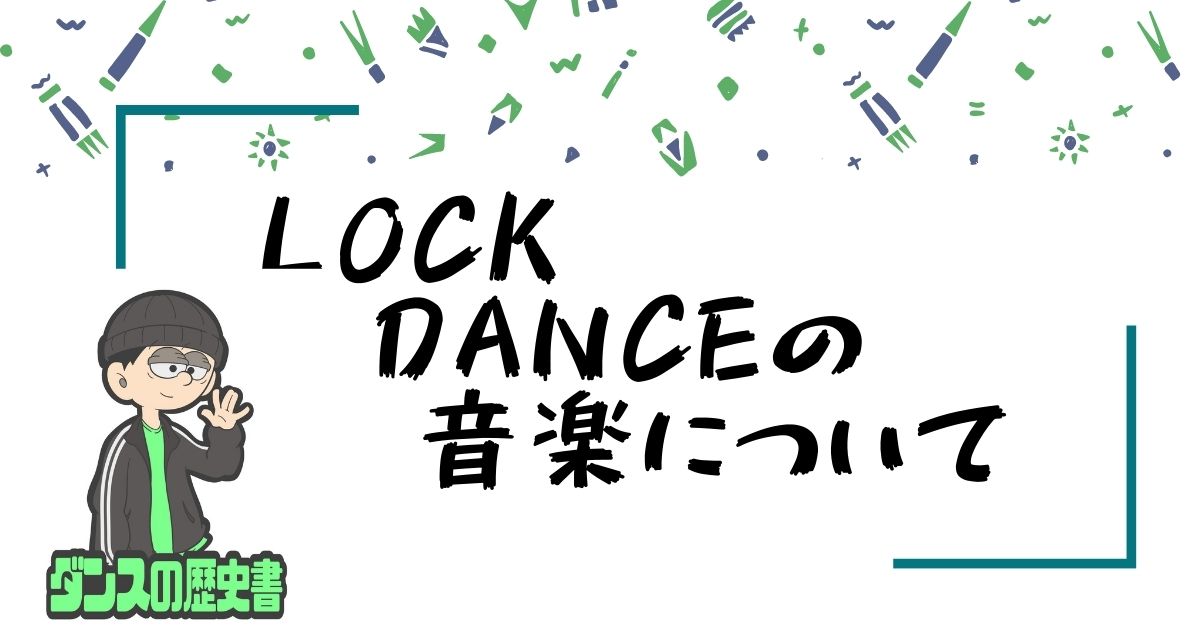 Lock Danceの音楽について