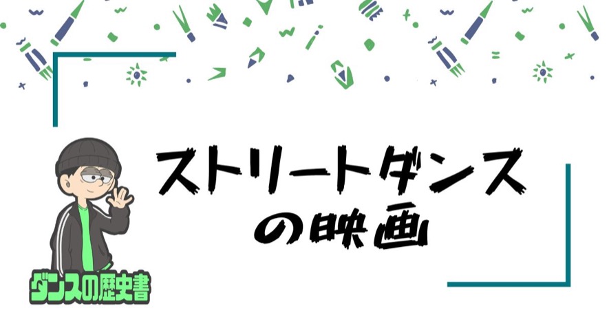 Movie ダンスの歴史書